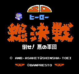 SD Hero Soukessen: Taose Aku no Gundan title screen for Famicom